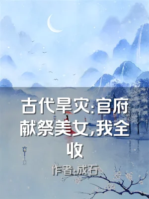 古代旱灾：官府献祭美女，我全收