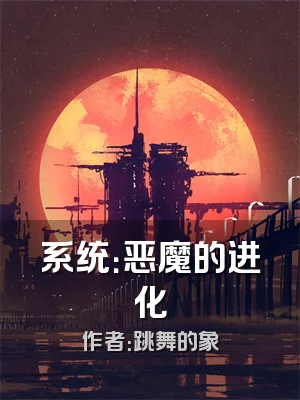 系统：恶魔的进化