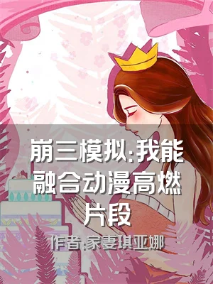 崩三模拟：我能融合动漫高燃片段