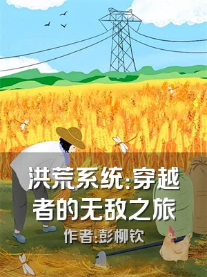 洪荒系统：穿越者的无敌之旅