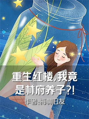 重生红楼，我竟是林府养子？！