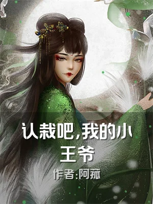 认栽吧，我的小王爷