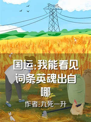国运：我能看见词条英魂出自哪