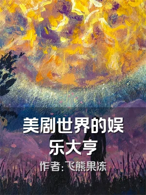 美剧世界的娱乐大亨