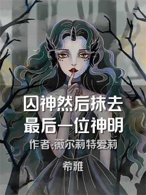 囚神然后抹去最后一位神明