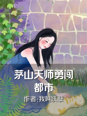 茅山天师勇闯都市