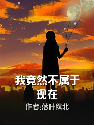 我竟然不属于现在
