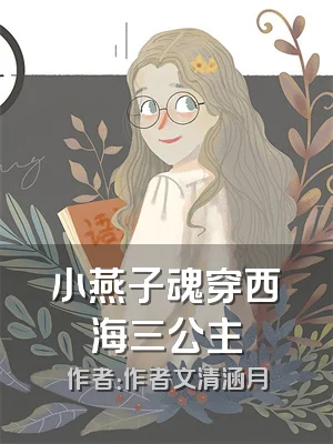 小燕子魂穿西海三公主