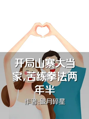 开局山寨大当家，苦练拳法两年半