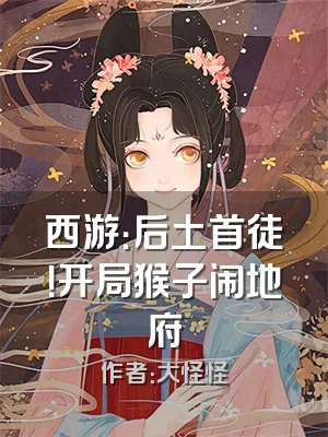 西游：后土首徒！开局猴子闹地府