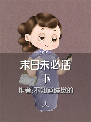 末日未必活下