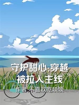 守护甜心：穿越被拉入主线