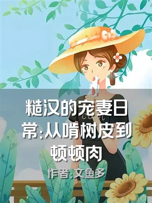 糙汉的宠妻日常：从啃树皮到顿顿肉