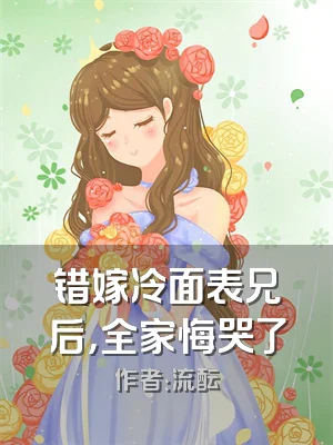 错嫁冷面表兄后，全家悔哭了