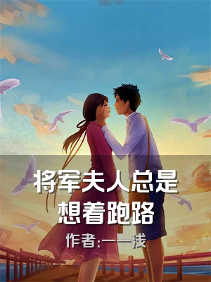 将军夫人总是想着跑路