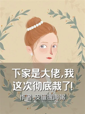 下家是大佬，我这次彻底栽了！
