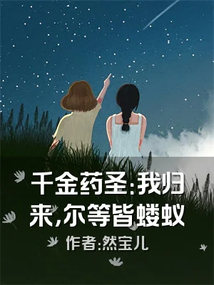 千金药圣：我归来，尔等皆蝼蚁