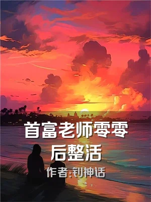 首富老师零零后整活