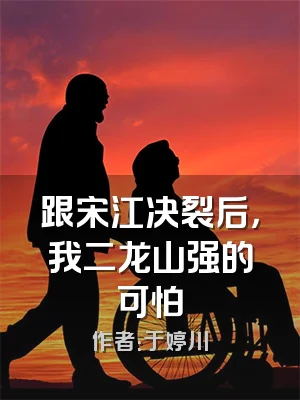 跟宋江决裂后，我二龙山强的可怕