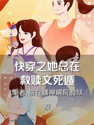 快穿之她总在救赎文死遁
