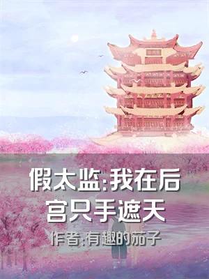 假太监：我在后宫只手遮天