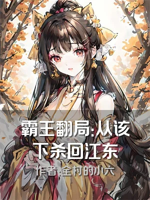 霸王翻局：从该下杀回江东