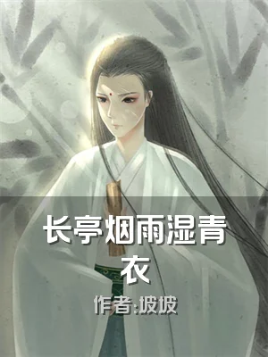 长亭烟雨湿青衣