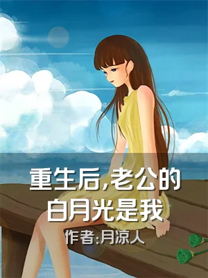 重生后，老公的白月光是我