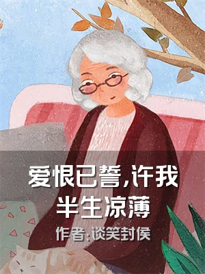 爱恨已誓，许我半生凉薄