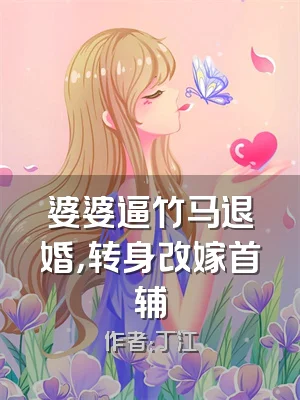 婆婆逼竹马退婚，转身改嫁首辅