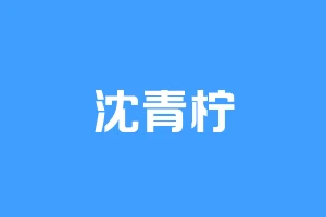 沈青柠