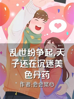 乱世纷争起，天子还在沉迷美色丹药