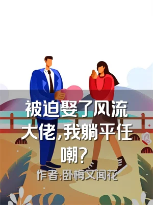 被迫娶了风流大佬，我躺平任嘲？​​