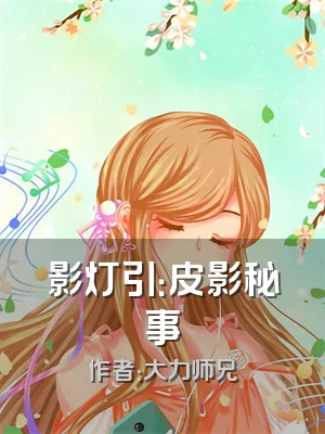 影灯引：皮影秘事