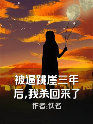 被逼跳崖三年后，我杀回来了