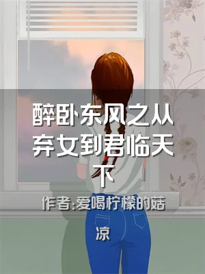 醉卧东风之从弃女到君临天下