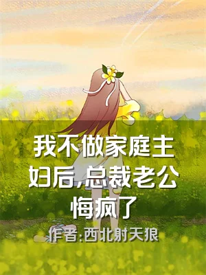 我不做家庭主妇后，总裁老公悔疯了