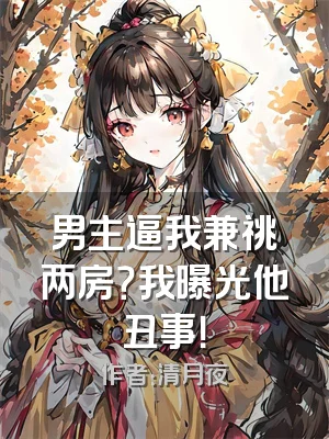 男主逼我兼祧两房？我曝光他丑事！