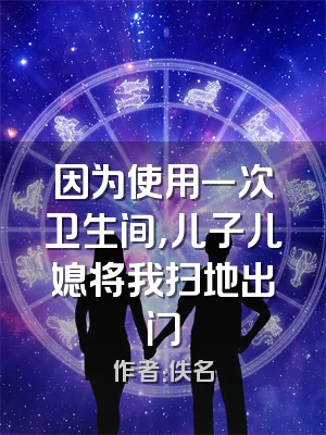 因为使用一次卫生间，儿子儿媳将我扫地出门