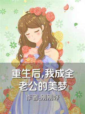 重生后，我成全老公的美梦
