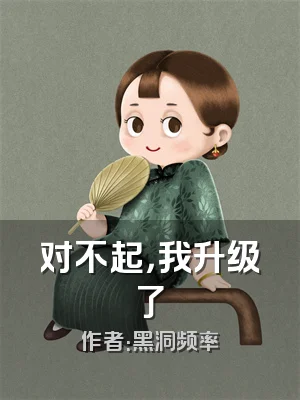 对不起，我升级了