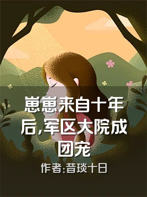 崽崽来自十年后，军区大院成团宠