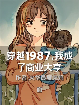 穿越1987，我成了商业大亨