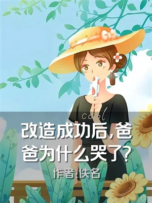 改造成功后，爸爸为什么哭了？