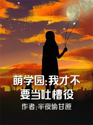 萌学园：我才不要当吐槽役