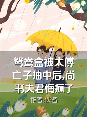 鸳鸯盒被太傅亡子抽中后，尚书夫君悔疯了