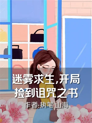 迷雾求生，开局捡到诅咒之书