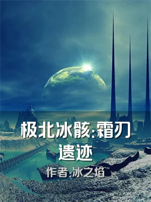 极北冰骸：霜刃遗迹