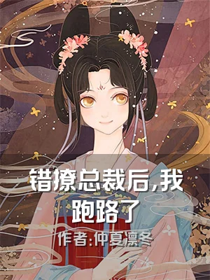 错撩总裁后，我跑路了