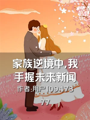 家族逆境中，我手握未来新闻